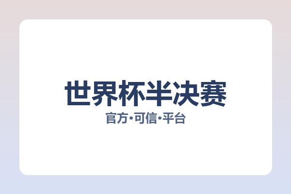 世界杯半决赛